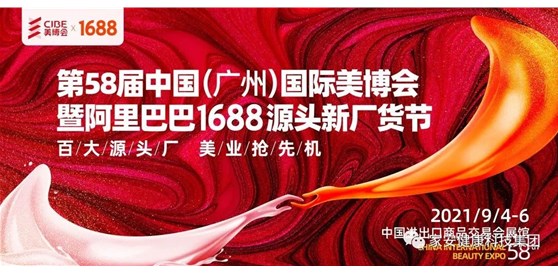 第58屆中國（廣州）國際美博會—家安集團在A區3.1館/G31展位歡迎您的到來！