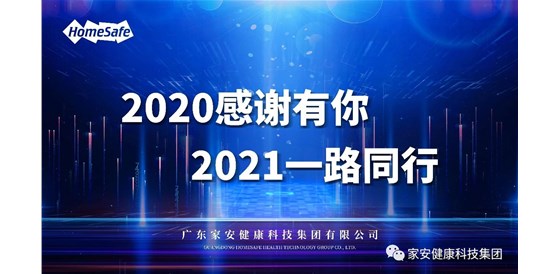 凝心聚力再出發—2020年家安集團管理層年終述職大會圓滿結束！